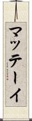 マッテーイ Scroll