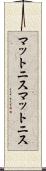 マットニス Scroll