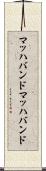 マッハバンド Scroll