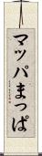 マッパ Scroll