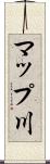 マップ川 Scroll