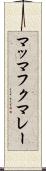 マッマフクマレー Scroll