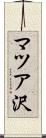 マツア沢 Scroll