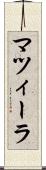 マツィーラ Scroll
