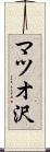 マツオ沢 Scroll