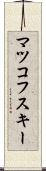 マツコフスキー Scroll