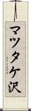 マツタケ沢 Scroll