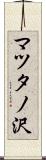 マツタノ沢 Scroll