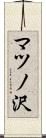 マツノ沢 Scroll