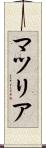 マツリア Scroll