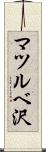 マツルベ沢 Scroll