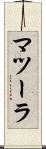 マツーラ Scroll