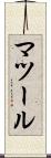 マツール Scroll