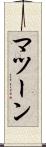 マツーン Scroll