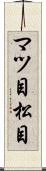 マツ目 Scroll
