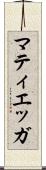 マティエッガ Scroll