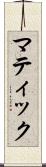 マティック Scroll