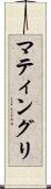マティングリ Scroll