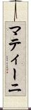 マティーニ Scroll