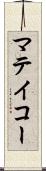 マテイコー Scroll