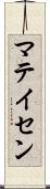 マテイセン Scroll