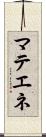 マテエネ Scroll