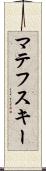 マテフスキー Scroll