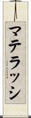 マテラッシ Scroll