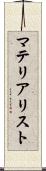 マテリアリスト Scroll