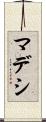 マデシ Scroll