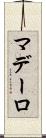 マデーロ Scroll