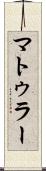 マトゥラー Scroll