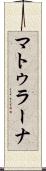 マトゥラーナ Scroll