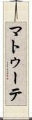 マトゥーテ Scroll