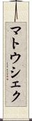 マトウシェク Scroll