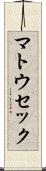 マトウセック Scroll