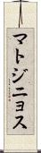 マトジニョス Scroll