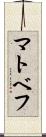 マトベフ Scroll