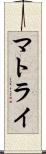 マトライ Scroll