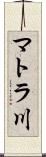 マトラ川 Scroll