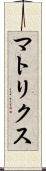 マトリクス Scroll