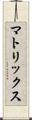 マトリックス Scroll