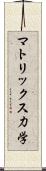 マトリックス力学 Scroll