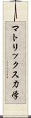 マトリックス力学 Scroll