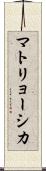 マトリョーシカ Scroll