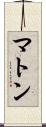 マトン Scroll