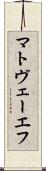 マトヴェーエフ Scroll