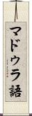 マドゥラ語 Scroll