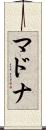マドナ Scroll