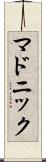 マドニック Scroll